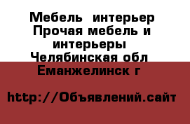 Мебель, интерьер Прочая мебель и интерьеры. Челябинская обл.,Еманжелинск г.